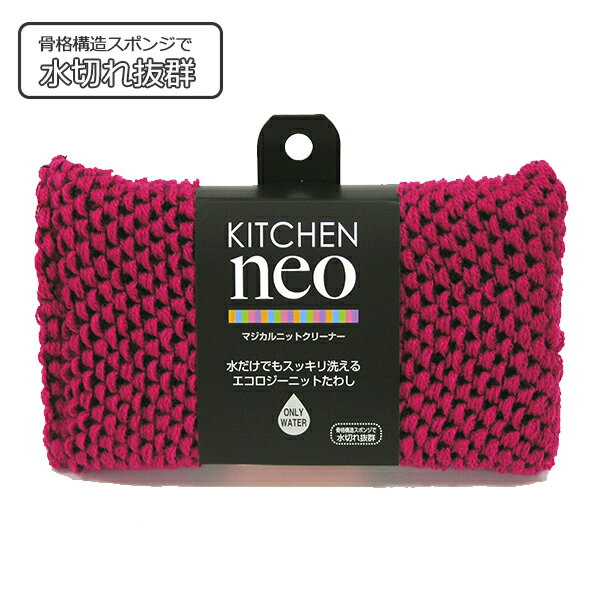 KN マジカルニットクリーナー ピンク 1個入  キッチンスポンジ キッチン スポンジ クリーナー 食器用 アクリルスポンジ 抗菌 食器洗い 油汚れ 茶渋ONO