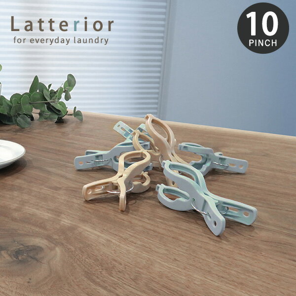 LTR ワイド竿ピンチ 10個入 [東和産業] 竿ピンチ 洗濯バサミ 洗濯ばさみ ピンチ クリップ 10P 竿 ワイド 洗濯 洗濯物干し ラテリア ラテカラー かわいい おしゃれ ブラウン ブルー【ポイント10倍】【フラリア】ONO