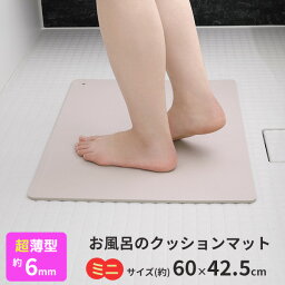 【ポイント最大47倍】超薄型 お風呂のクッションマット ミニ グレー [東和産業] お風呂マット 浴室マット 洗面マット お風呂 浴室 浴室内 クッションマット バスマット 防カビ 薄い 小さい ソフト【ポイント10倍】【フラリア】ONO