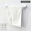 【ポイント最大34.5倍】磁着SQ マグネット浴用タオルホルダー [東和産業] タオルホルダー タオルバー お風呂 浴室 風呂 バス バスルーム ボディタオル ハンガー タオルハンガー 壁 マグネット 磁石 ホワイト【ポイント2倍】【フラリア】[PNG02] ONO