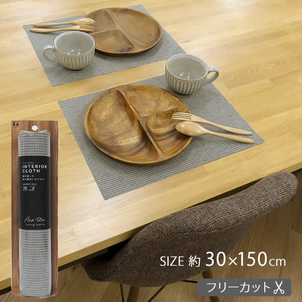 【ポイント最大35倍】AnoUse インテリアクロス ヘリン ブラック [東和産業] 30×150cm 食器棚シート すべり止め キッチン クロス インテリアシート ランチョンマット 食器 食器棚 棚 収納 シート 保護シート フリーカット 日本製【ポイント10倍】【フラリア】ONO