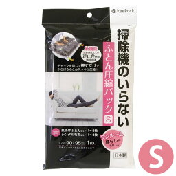 【ポイント最大47倍】KP 掃除機のいらないふとん圧縮パック S 圧縮袋[東和産業]【ポイント20倍】【フラリア】