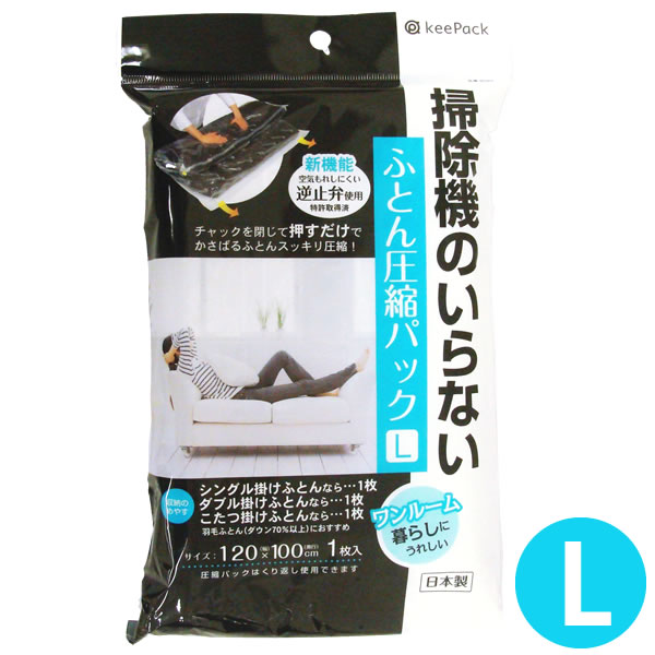 【ポイント最大45.5倍】KP 掃除機のいらないふとん圧縮パック L 圧縮袋[東和産業]【ポイント20倍】【フラリア】