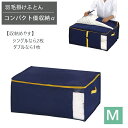 【ポイント最大45.5倍】コンパクト優収納アルファMネイビー[東和産業]約70×50×30cmクローゼット収納羽毛掛け布団布団ケース布団袋収納【ポイント2倍】【フラリア】ONO