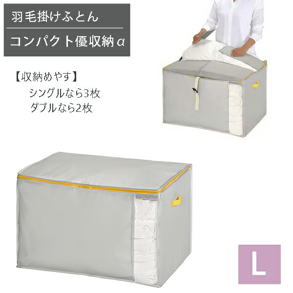 コンパクト優収納アルファ L グレー / 東和産業 仕様 ■サイズ： 約70×50×45cm ■材　質： ポリプロピレン、紙、EVA ■生産国：中国 ※WEB上のため、実物と画像の色が、多少違う点がございます。ご理解ください。 ※商品仕様・サイズ・パッケージ等は変更する場合があります。 ※ご注文日より通常5営業日以内に発送(土日祝日を除く)となります。 商品の特徴 芯板で押さえることでクローゼットに羽毛ふとんをコンパクトに収納できる収納袋です。 ファスナーを閉める際、ふとんを噛みにくいフロント抑えパーツがついてるので、スムーズに収納できます。 通気性に富むためカビがつきにくく、保管用に便利です。 収納物がわかるネームホルダーが前面に付いています。 クローゼットへの出し入れに便利な持ち手・引き手付きです。 防虫剤等が入れられるポケットが2ヶ所付いています。 【収納目安】 羽毛掛け布団をシングルなら約3枚、ダブルなら約2枚収納できます。 東和産業【 コンパクト優収納アルファ L グレー [東和産業] 約45×70×50cm クローゼット収納 布団 収納袋 羽毛 羽毛ふとん 布団袋 クローゼット コンパクト 収納 ふとん 羽毛布団 ダブル シングル 掛け布団 布団収納 羽毛掛け布団 布団収納袋 布団ケース 布団収納ケース 羽毛布団収納袋 羽毛布団収納ケース 】 季節の贈り物に 父の日 母の日 敬老の日 孫の日 御中元 敬老の日 ハロウイン クリスマス 冬ギフト お歳暮 お年賀 お正月 年末年始 バレンタイン ホワイトデー 日々の心づかい、ちょっとした手みやげに 御祝 御礼 御挨拶 粗品 お使い物 贈答品 ギフト プレゼント お土産 手土産 贈りもの 進物 お返し お祝いや内祝いなど祝儀の品に 引き出物 お祝い 内祝い 結婚祝い 出産祝い 引き菓子 快気祝い プチギフト お誕生日 七五三 進学内祝 入学内祝