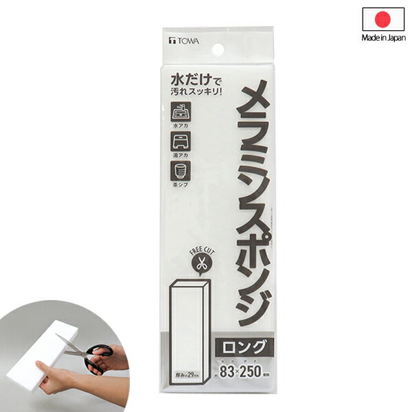 BMS メラミンスポンジ ロング [東和産業] 約83×250mm フリーカット 水アカ 水垢 湯アカ 茶渋 汚れ落とし 水だけ 洗剤不要 スポンジ 使い捨て 使い切り キッチン 台所 掃除 清掃 日本製【ポイント5倍】【フラリア】ONO