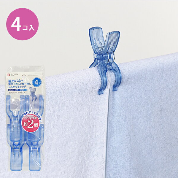 CLR ダブルバネワイド竿ピンチ 4個入 [東和産業] 洗濯ピンチ 洗濯ばさみ 洗濯バサミ Wバネ 強力 丈夫 耐久性 竿用 ピンチ ポリカーボネート 洗濯グッズ 洗濯小物 洗濯用品 洗濯物干し クリア ブルー【ポイント10倍】【フラリア】ONO