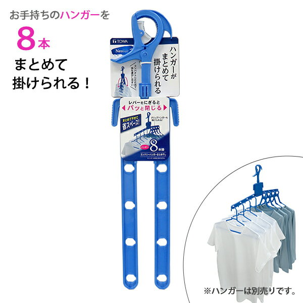 NSR ランドリーハンガー まとめ干し 8本掛け ブルー [東和産業] 連式ハンガー 8連式ハンガー 折りたたみ コンパクト 洗濯ハンガー 物干しハンガー 衣類ハンガー まとめて 吊るす 部屋干し 洗濯物干し【ポイント10倍】【フラリア】ONO