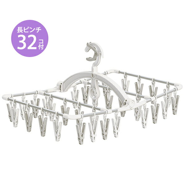 ラクMAX アルミ角ハンガー 長ピンチ32個付 [東和産業] 洗濯ハンガー 物干しハンガー ピンチハンガー アルミハンガー 32ピンチ グリップ式 カモイ掛け ホワイト グレー シンプル ランドリー 洗濯用品【ポイント10倍】【フラリア】ONO