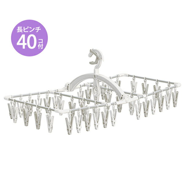 ラクMAX アルミ角ハンガー 長ピンチ40個付 [東和産業] 洗濯ハンガー 物干しハンガー ピンチハンガー アルミハンガー 40ピンチ グリップ式 カモイ掛け ホワイト グレー シンプル ランドリー 洗濯用品【ポイント10倍】【フラリア】ONO