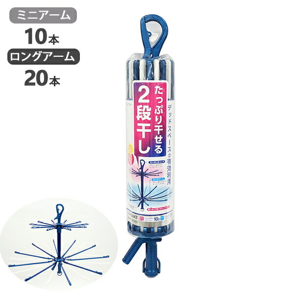 LST 2段パラソルハンガー [東和産業] アーム30本 ハンガー パラソル フェイスタオル 小物 靴下 大きめ ..