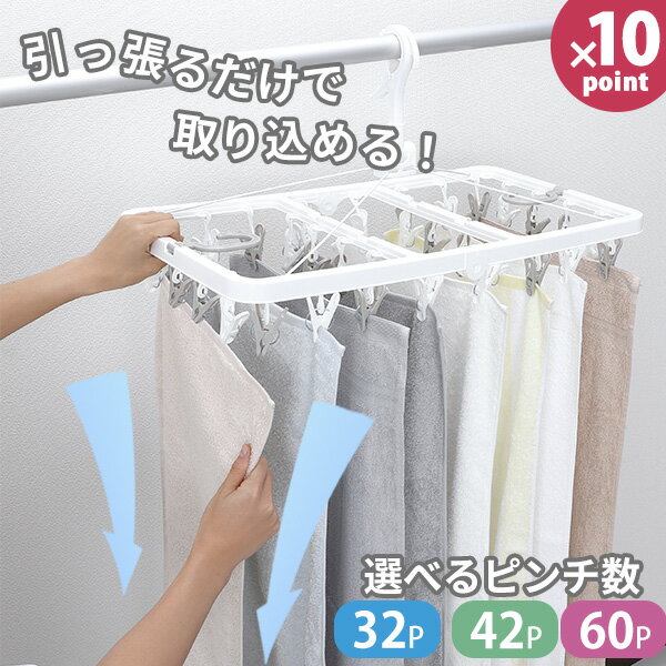 引っ張るだけで取り込める [パッとるピンチ角ハンガー 32P/42P/60P] 角ハンガー 物干しハンガー ピンチハンガー 下折れ式 32ピンチ 42ピンチ 60ピンチ 簡単取込み 時短 傾かない つまみやすい ベランダ 物干し 【東和産業】【フラリア】【ポイント10倍】