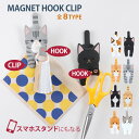 【ネコポス送料385円】マグネットフッククリップ 壁掛け クリップで挟める 浴室 キッチン 冷蔵庫 タオル 玄関 キーホルダー 机 スマホスタンド [東洋ケース...