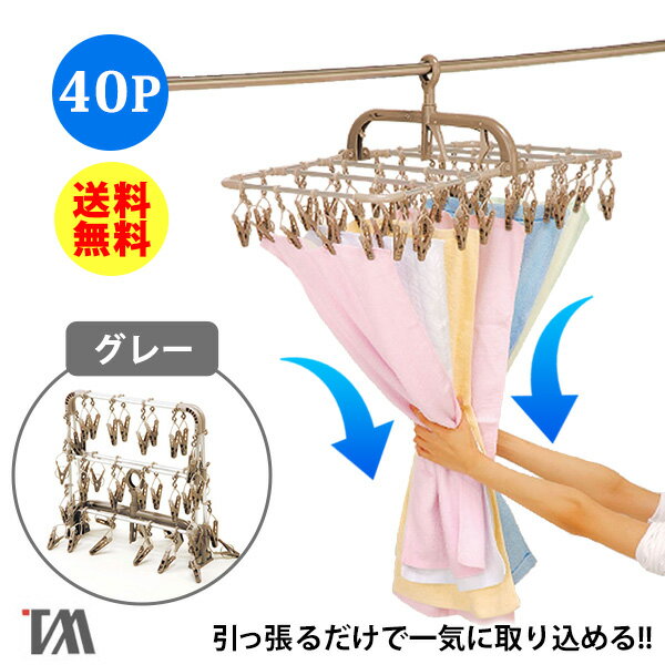 引っ張るだけ 40P 洗濯ハンガー 横もちアルミハンガー TA-11［ツウィンモール］グレー 引っ張り ピンチハンガー 洗濯バサミハンガー 引っ張るだけ 引っ張るだけで取れる洗濯バサミ 折りたたみ アルミハンガー【ポイント2倍】【フラリア】