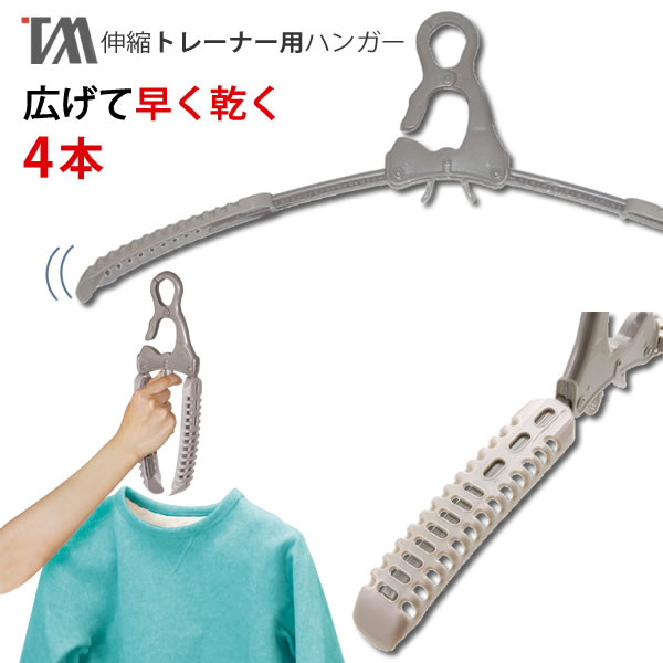 【ポイント最大35倍】4個セット 幅広トレーナーハンガー 4P TA-18［ツウィンモール］グレー 伸縮 コンパクト 簡単 軽い 物干し 部屋干し ツインモール 伸び伸び おしゃれ 洗濯 花粉 梅雨 箱入【ポイント10倍】【フラリア】