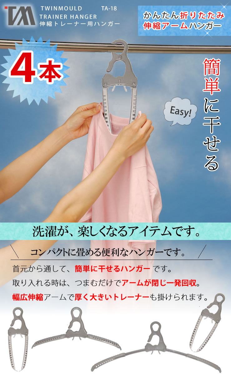 トレーナーハンガー 4本セット 幅広トレーナーハンガー 4P TA-18［ツウィンモール...
