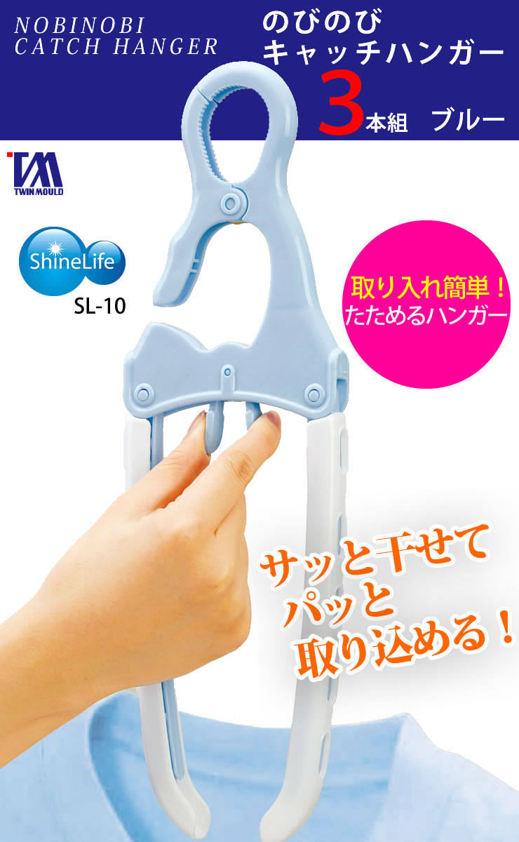 取入れ簡単 洗濯ハンガー ［のびのびキャッチハンガー 3本組 ブルー SL-10］ 押す...