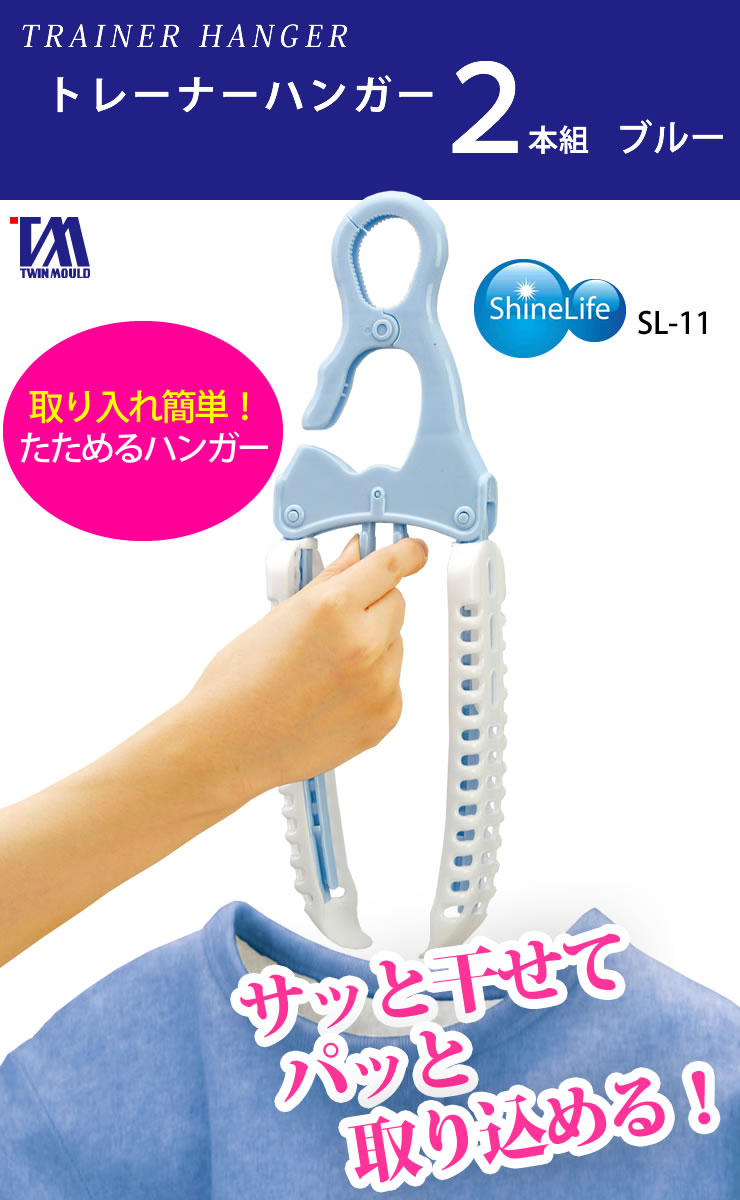 取入れ簡単 洗濯ハンガー［トレーナーハンガー 2個組 ブルー SL-11］ 押すだけ取り...