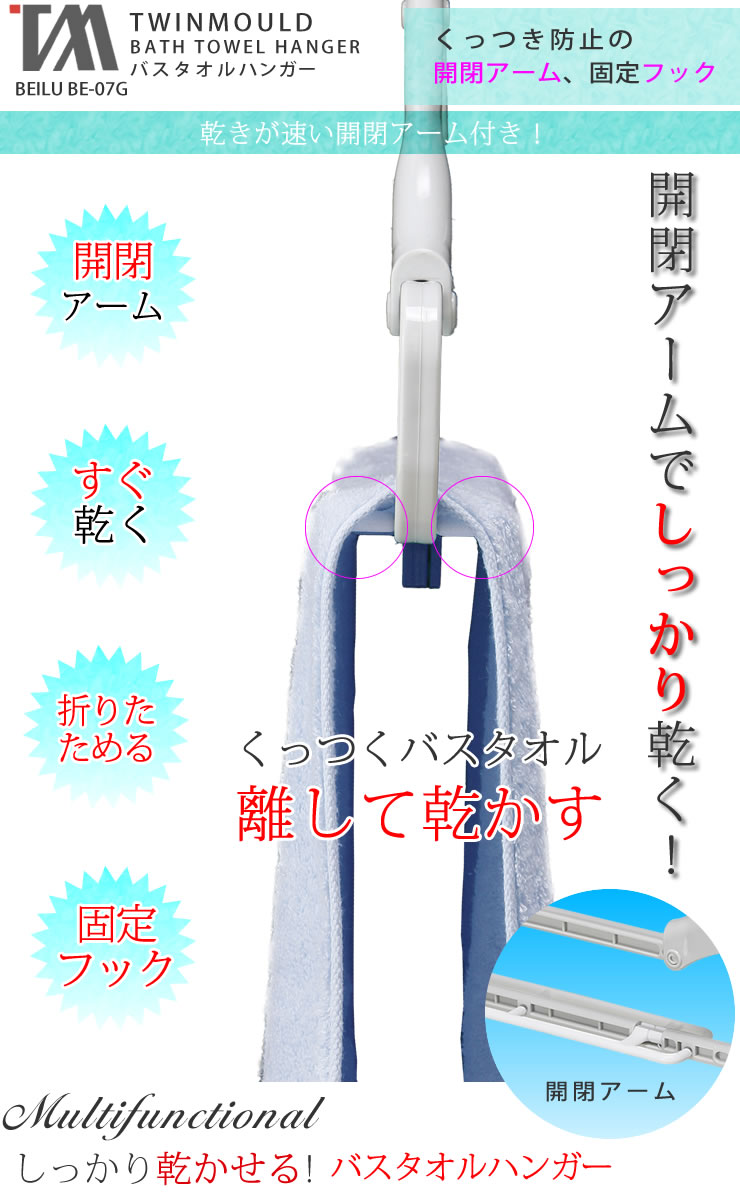 バスタオルハンガー 折りたたみ BEILU BE-07G［ツウィンモール］グレー 乾きが早い...