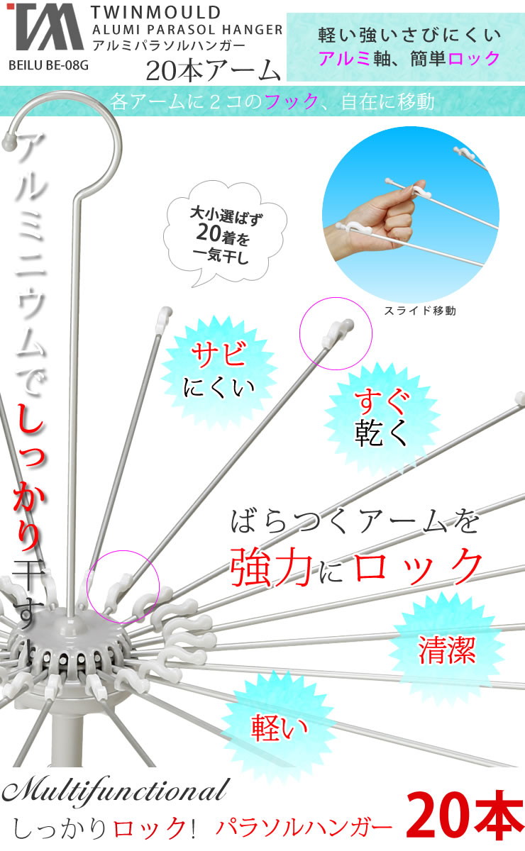 押すだけロック付アルミパラソルハンガー 20本アーム グレー BEILU BE-08G［ツウィ...