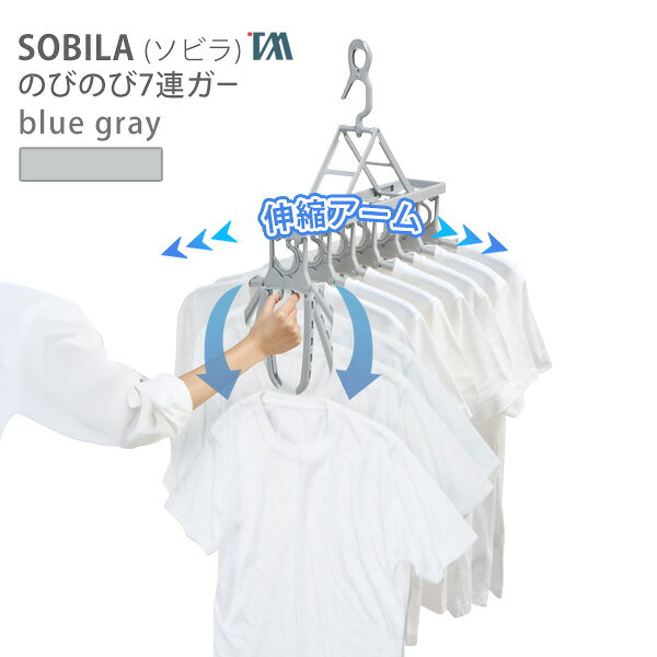 SOBILA のびのび7連ガー SB-08 /ツウィンモール 仕様 サイズ：約幅45〜62×奥行52×高さ47.5〜51.5cm 重　量：約846g 耐　熱：70度　/　耐　冷：-10度 材　質：[本体]ポリプロピレン、 　　　　[バネ]硬鋼線 機　能：押すだけ取り込み。伸縮アーム。外せるハンガー。折り畳み式。縦吊り収納フック内蔵。 原産国：中国 ※WEB上のため、実物と画像とで色など、多少違う点がございますのでご理解ください。 ※商品仕様・サイズ・パッケージ等は変更する場合があります。 ※ご注文日より通常5営業日以内に発送(土日祝日を除く)となります。 商品の特長 新シリーズ「SOBILA （ソビラ）」のびのび7連ガーつまみをつまむとアームが閉じて、洗濯物がストンと落ちる技あり設計 Tシャツの首元など伸ばさずに素早く簡単に干して取り込めます。 大きめトレーナーも干せる伸縮アーム 内蔵フックで簡単にドアやクローゼットに掛けて縦吊り収納できます。 カラーは清潔感あるブルーグレー ハンガーは取り外し可能、単体でも使えます。 ツウィンモール SOBILA のびのび7連ガー 洗濯ハンガー 引っ張るだけ ゆがみにくい 室内干し ハンガー ツインモール SOBILA ソビラ 角ハンガー キャッチハンガー ピンチハンガー 折りたたみハンガー 折り畳みハンガー ひっぱりハンガー 物干しハンガー ものほしハンガー フック内蔵 洗濯ピンチ 洗濯ばさみ 洗濯バサミ ランドリー用品 洗濯用品 引っ張るだけ 一括取り込み 簡単取込み 引くだけで取り込み 引っ張り取り込み 簡単取り込み 丈夫なピンチ 丈夫 ピンチ ピンチがからみにくい 痛くないピンチ 移動式ピンチ 洗濯物が重ならない 効率よく干せる 風が均等にあたる 早く乾く 生乾き防止 部屋干し簡単 軽い 立てて収納 長持ち 清潔 ミニサイズ 折りたたみ 折り畳み 自立スタンド コンパクト収納 フック付 時短 ストレスフリー サッと使える 清潔感 使い勝手がよい 洗濯物 ランジェリー 下着 ハンカチ 靴下 ベランダ 屋外 ランドリールーム 洗濯機横 洗濯 洗濯物干し 洗濯干し ものほし 物干し 部屋干し 一人暮らし 1人暮らし 梅雨対策 花粉対策 黄砂対策 新生活 新婚 お母さん ママ シンプル おしゃれ お洒落 オシャレ アイデア 便利グッズ ブランド 高級感 北欧 すっきり スタイリッシュ ベーシック 定番 クリーン インスタ映え おすすめ オススメ 人気 暮らしの道具 ブルーグレー 完成品 SB-08 季節の贈り物に 父の日 母の日 敬老の日 孫の日 御中元 敬老の日 ハロウイン クリスマス 冬ギフト お歳暮 お年賀 お正月 年末年始 バレンタイン ホワイトデー 日々の心づかい、ちょっとした手みやげに 御祝 御礼 御挨拶 粗品 お使い物 贈答品 ギフト プレゼント お土産 手土産 贈りもの 進物 お返し お祝いや内祝いなど祝儀の品に 引き出物 お祝い 内祝い 結婚祝い 出産祝い 引き菓子 快気祝い プチギフト お誕生日 七五三 進学内祝 入学内祝新シリーズ「SOBILA（ソビラ）」のびのび7連ガー 【特許取得済み】 つまみをつまむとアームが閉じて、洗濯物がストンと落ちる技あり設計 Tシャツの首元など伸ばさずに素早く簡単に干して取り込めます。 大きめトレーナーも干せる伸縮アーム 内蔵フックで簡単にドアやクローゼットに掛けて縦吊り収納できます カラーは清潔感あるブルーグレー