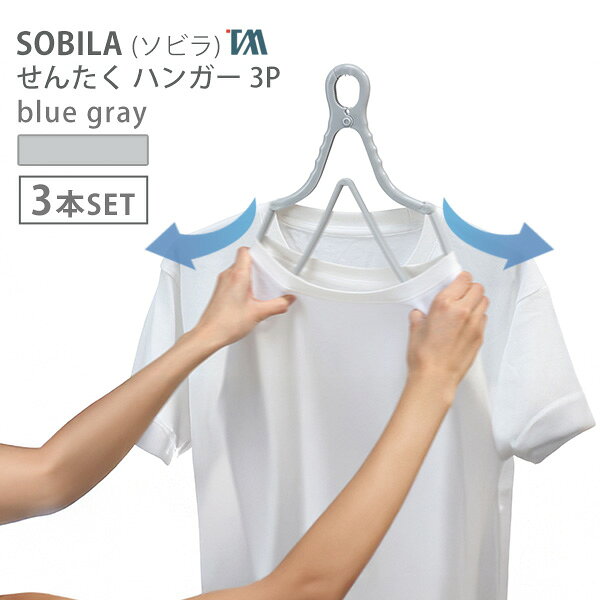 SOBILA せんたくハンガー SB-09 /ツウィンモール 仕様 サイズ：約幅40.5×奥行1.5×高さ24.5cm 重　量：約72g 耐　熱：70度　/　耐　冷：-10度 材　質：[本体]ポリプロピレン、 　　　　[バネ]硬鋼線 　　　　[ピンチ]ポリプロピレン、ポリエチレン 機　能：キャッチフック。折り畳み式。スカート・ズボン吊りフック付き。 原産国：中国 ※WEB上のため、実物と画像とで色など、多少違う点がございますのでご理解ください。 ※商品仕様・サイズ・パッケージ等は変更する場合があります。 ※ご注文日より通常5営業日以内に発送(土日祝日を除く)となります。 商品の特長 新シリーズ「SOBILA （ソビラ）」せんたくハンガー コンパクトに畳める便利なハンガーです。 首元から通して、簡単に干せる折り畳み式 スカート干しなどに便利なフック付き ロープにも対応できる2wayのキャッチフック カラーは清潔感あるブルーグレー ツウィンモール SOBILA せんたくハンガー 洗濯ハンガー 引っ張るだけ ゆがみにくい 室内干し ハンガー ツインモール SOBILA ソビラ 折りたたみハンガー 折り畳みハンガー ひっぱりハンガー 物干しハンガー ものほしハンガー フック内蔵 洗濯ピンチ 洗濯ばさみ 洗濯バサミ ランドリー用品 洗濯用品 引っ張るだけ 一括取り込み 簡単取込み 引くだけで取り込み 引っ張り取り込み 簡単取り込み 丈夫なピンチ 丈夫 ピンチ ピンチがからみにくい 痛くないピンチ 移動式ピンチ 洗濯物が重ならない 効率よく干せる 風が均等にあたる 早く乾く 生乾き防止 部屋干し簡単 軽い 立てて収納 長持ち 清潔 ミニサイズ 折りたたみ 折り畳み 自立スタンド コンパクト収納 フック付 時短 ストレスフリー サッと使える 清潔感 使い勝手がよい 洗濯物 ランジェリー 下着 ハンカチ 靴下 ベランダ 屋外 ランドリールーム 洗濯機横 洗濯 洗濯物干し 洗濯干し ものほし 物干し 部屋干し 一人暮らし 1人暮らし 梅雨対策 花粉対策 黄砂対策 新生活 新婚 お母さん ママ シンプル おしゃれ お洒落 オシャレ アイデア 便利グッズ ブランド 高級感 北欧 すっきり スタイリッシュ ベーシック 定番 クリーン インスタ映え おすすめ オススメ 人気 暮らしの道具 ブルーグレー 完成品 SB-09 季節の贈り物に 父の日 母の日 敬老の日 孫の日 御中元 敬老の日 ハロウイン クリスマス 冬ギフト お歳暮 お年賀 お正月 年末年始 バレンタイン ホワイトデー 日々の心づかい、ちょっとした手みやげに 御祝 御礼 御挨拶 粗品 お使い物 贈答品 ギフト プレゼント お土産 手土産 贈りもの 進物 お返し お祝いや内祝いなど祝儀の品に 引き出物 お祝い 内祝い 結婚祝い 出産祝い 引き菓子 快気祝い プチギフト お誕生日 七五三 進学内祝 入学内祝新シリーズ「SOBILA（ソビラ）」せんたくハンガー 【特許取得済み】 つまみをつまむとアームが閉じて、洗濯物がストンと落ちる技あり設計 Tシャツの首元など伸ばさずに素早く簡単に干して取り込めます。 大きめトレーナーも干せる伸縮アーム 内蔵フックで簡単にドアやクローゼットに掛けて縦吊り収納できます カラーは清潔感あるブルーグレー