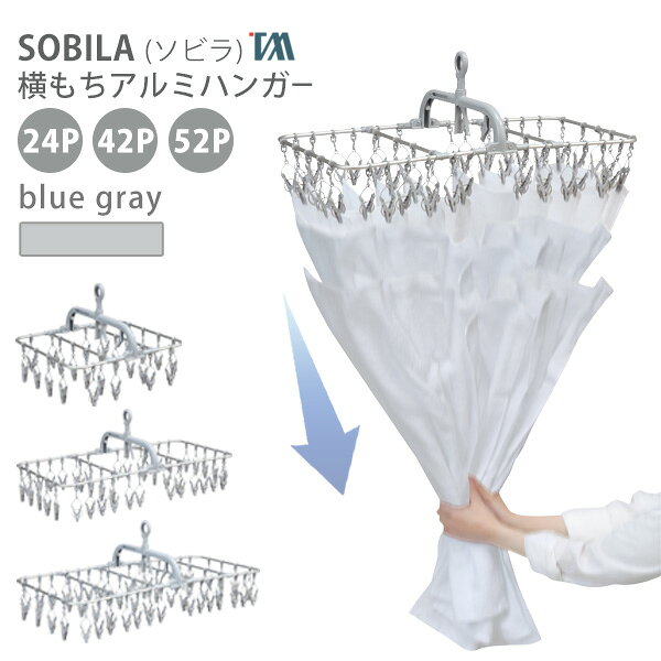 SOBILA 横もちアルミハンガー 24P 42P 52P SB-04 SB-05 SB-06 /ツウィンモール 仕様 24P サイズ：約幅46cm×奥行39cm×高さ32.5cm 重　量：約490g 42P サイズ：約幅77.5cm×奥行39cm×高さ32.5cm 重　量：約662g 52P サイズ：約幅87.5cm×奥行39cm×高さ32.5cm 重　量：約860g 耐　熱：70度　/　耐　冷：-10度 材　質：[本体]アルミニウム・ポリプロピレン・ポリエチレン、[ピンチ]ポリプロピレン・ポリエチレン 　　　　[バネ]硬鋼線 機　能：引くだけ取り込み。からみにくい。ドアフック内蔵。自立。 原産国：中国 ※WEB上のため、実物と画像とで色など、多少違う点がございますのでご理解ください。 ※商品仕様・サイズ・パッケージ等は変更する場合があります。 ※ご注文日より通常5営業日以内に発送(土日祝日を除く)となります。 商品の特長 新シリーズ「SOBILA （ソビラ）」角型ハンガー 42P技ありピンチが洗濯物を干す＆取り込み作業時短を実現 丈夫でからまないピンチ、洗濯物が効率よく、重ならないように干せます。 内蔵フックで簡単にドアや鴨居にへ引っ掛けて室内干しができます。 使わない時は幅約8cmに折畳み収納 カラーは清潔感あるブルーグレー 引っ張るだけで、洗濯物を一気に回収！！ ツウィンモール SOBILA 横もちアルミハンガー 24P 42P 52P 洗濯ハンガー 引っ張るだけ ゆがみにくい 室内干し ハンガー ツインモール SOBILA ソビラ 角ハンガー キャッチハンガー ピンチハンガー 折りたたみハンガー 折り畳みハンガー ひっぱりハンガー 物干しハンガー ものほしハンガー フック内蔵 洗濯ピンチ 洗濯ばさみ 洗濯バサミ ランドリー用品 洗濯用品 引っ張るだけ 一括取り込み 簡単取込み 引くだけで取り込み 引っ張り取り込み 簡単取り込み 丈夫なピンチ 丈夫 ピンチ ピンチがからみにくい 痛くないピンチ 移動式ピンチ 洗濯物が重ならない 効率よく干せる 風が均等にあたる 早く乾く 生乾き防止 部屋干し簡単 軽い 立てて収納 長持ち 清潔 ミニサイズ 折りたたみ 折り畳み 自立スタンド コンパクト収納 フック付 時短 ストレスフリー サッと使える 清潔感 使い勝手がよい 洗濯物 ランジェリー 下着 ハンカチ 靴下 ベランダ 屋外 ランドリールーム 洗濯機横 洗濯 洗濯物干し 洗濯干し ものほし 物干し 部屋干し 一人暮らし 1人暮らし 梅雨対策 花粉対策 黄砂対策 新生活 新婚 お母さん ママ シンプル おしゃれ お洒落 オシャレ アイデア 便利グッズ ブランド 高級感 北欧 すっきり スタイリッシュ ベーシック 定番 クリーン インスタ映え おすすめ オススメ 人気 暮らしの道具 ブルーグレー 完成品 SB-04 SB-05 SB-06 季節の贈り物に 父の日 母の日 敬老の日 孫の日 御中元 敬老の日 ハロウイン クリスマス 冬ギフト お歳暮 お年賀 お正月 年末年始 バレンタイン ホワイトデー 日々の心づかい、ちょっとした手みやげに 御祝 御礼 御挨拶 粗品 お使い物 贈答品 ギフト プレゼント お土産 手土産 贈りもの 進物 お返し お祝いや内祝いなど祝儀の品に 引き出物 お祝い 内祝い 結婚祝い 出産祝い 引き菓子 快気祝い プチギフト お誕生日 七五三 進学内祝 入学内祝新シリーズ「SOBILA（ソビラ）横もちアルミハンガー 」 丈夫でからまないピンチ、洗濯物が効率よく、重ならないように干せます。 内蔵フックで簡単にドアや鴨居にへ引っ掛けて室内干しができます。 使わない時は幅約8cmに折畳み収納 カラーは清潔感あるブルーグレー 引っ張るだけで、洗濯物を一気に回収！！