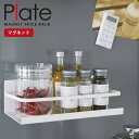 マグネットスパイスラック Plate（プレート） ホワイト［山崎実業］【ポイント10倍】【フラリア】