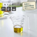 【ポイント最大47倍】電子レンジ対応 段々計量カップ LAYER（レイヤー） 200ml クリア[山崎実業]【ポイント5倍】【フラリア】