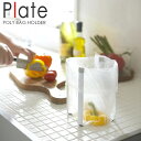 ポリ袋ホルダー プレート(Plate) ホワイト 卓上ゴミ箱 折りたためる スリム 生ごみ 調理ゴミ 調理中のゴミ 手軽 ミニゴミ箱 グラススタンド グラス乾燥...