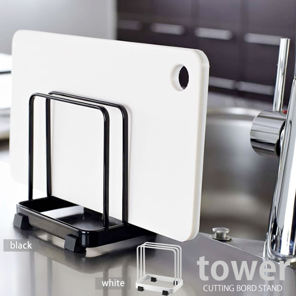 カッティングボードスタンド タワー（tower）［山崎実業］【ポイント5倍】【フラリア】