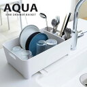 水切りラック 水切りバスケット AQUA（アクア）［山崎実業］水切りかご 水切りカゴ【ポイント10倍】【フラリア】