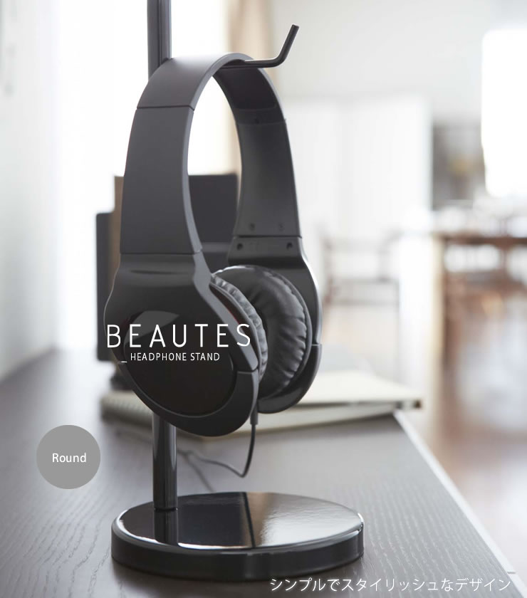ヘッドホンスタンド BEAUTES（ボーテス）丸型［山崎実業］【ポイント5倍】【フラリ...