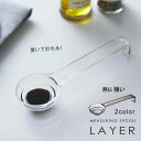 【ポイント最大47倍】【ネコポス送料385円】段々計量スプーン LAYER（レイヤー）[山崎実業]【ポイント5倍】【フラリア】