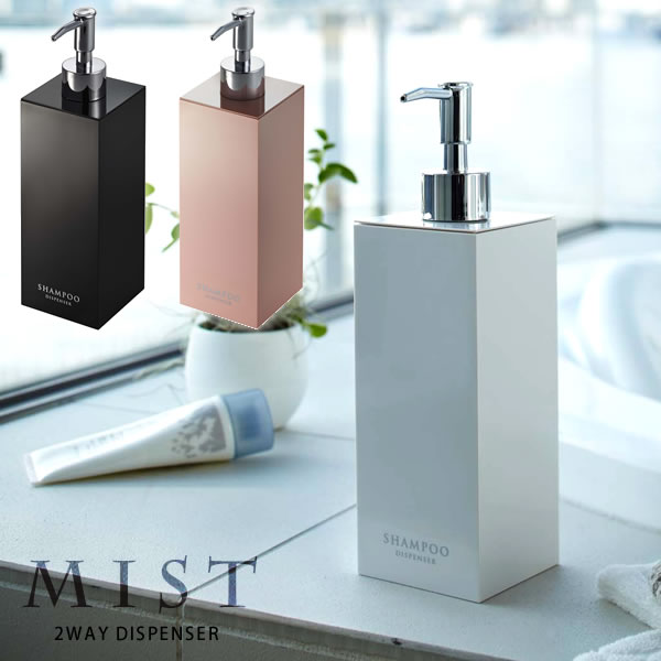 【ポイント最大47倍】【シャンプー】詰め替え容器 2wayディスペンサー MIST（ミスト）スクエア 550ml［山崎実業］【ポイント5倍】【フラリア】 1