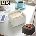 【ポイント最大34.5倍】蓋付きティッシュケース RIN（リン） S［山崎実業］【ポイント5倍】【フラリア】