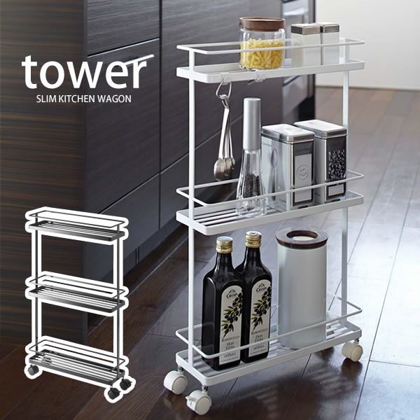 タワー スリムキッチンワゴン キャスター付 タワー（tower）［山崎実業］【ポイント5倍】【フラリア】