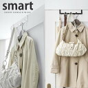 ドアハンガー smart（スマート） ワイド［山崎実業］【ポイント10倍】【フラリア】