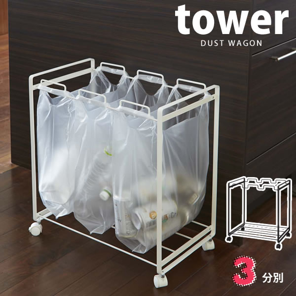 【ポイント最大35倍】送料無料 分別ダストワゴン タワー tower 3分別［山崎実業］【ポイント5倍】【フラリア】