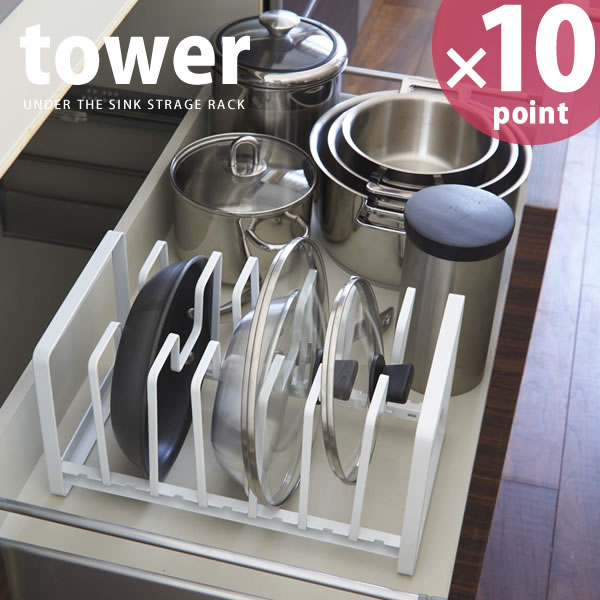 シンク下 フライパン＆鍋蓋スタンド タワー（tower）［山崎実業］【ポイント10倍】【フラリア】