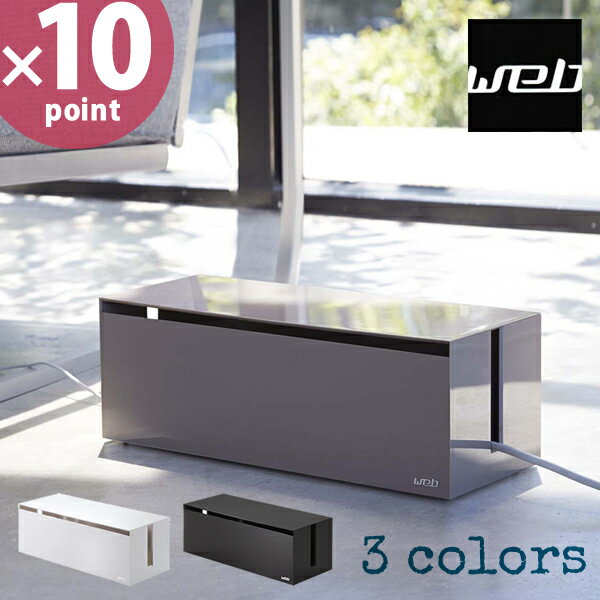 【ポイント最大43倍】ケーブルボックス web（ウェブ）L ［山崎実業］【ポイント10倍】【フラリア】