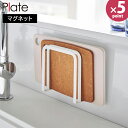 マグネット まな板ホルダー プレート 山崎実業 plate ホワイト 3491 まな板立て まな板ラック まな板 スタンド スリム 磁石 壁 壁掛け 浮かせる ...