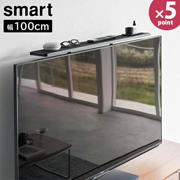 テレビ上ラック スマート ワイド100 山崎実業 smart VESA規格対応 ブラック 3529 幅100cm テレビ上 ラック 収納ラック 飾り棚 テレビ上収納 スリム ゲーム機 リモコン 小物 収納 おしゃれ 黒 【フラリア】【ポイント5倍】