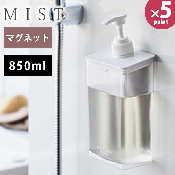 マグネットディスペンサー ミスト　シャンプー コンディショナー ボディソープ 850ml / 山崎実業 仕様 ■サイズ：約幅10.5×奥行7.5×高さ25cm ■重さ：約310g ■容量：約850ml ■耐荷重：約1kg ■収納可能な詰め替え用パック：約600ml以内 ■素材 容器：AS樹脂・マグネット・シリコーンゴム 蓋：ABS樹脂 パッキン：シリコーンゴム 泡ポンプ：ポリプロピレン パイプ：ポリエチレン ■耐熱温度：約70℃ ■耐冷温度：約-40℃ ■原産国：中国 ■使用できる面 マグネットがつく凸凹のない平らな面・スチール面 使用できない面 タイル・木・ガラス等、鋼板を利用してない面・大きな凸凹のある面・曲面 ■注意事項 マグネット面や設置面の汚れ、水分などはしっかり落とし乾いた状態で取り付けて下さい。 設置面が汚れていたり、濡れたまま取り付けますと落下する恐れがあります。 ※セット売りではありません。※WEB上のため、実物と画像の色が、多少違う点がございます。ご理解ください。 ※商品仕様・サイズ・パッケージ等は変更する場合があります。 商品の特徴 強力マグネットで浮かせたまま使える！ 1プッシュでたっぷり出せるディスペンサーです。 浮かせて使うのでヌメリにくく衛生的です。 850mlの大容量だから詰め替えの手間を減らします。 蓋が外れるので詰め替えスムーズ！ 分解も出来るのでお手入れ簡単！ 置いて使用しても安定感があり使いやすいです。 山崎実業 マグネット ディスペンサー ミスト 850ml 山崎実業 MIST 詰め替えボトル ソープボトル 単品 磁石付き 壁にくっつく 衛生的 清潔 お手入れ簡単 大容量 詰め替え2回分 たっぷり出る 袋のまま 浮かせて使う ロゴ入り シャンプー コンディショナー ボディソープ お風呂 浴室 おしゃれ シンプル 北欧 浮かせて収納 壁面収納 壁に付ける 10864 10865 10866 透明 季節の贈り物に 父の日 母の日 敬老の日 孫の日 御中元 敬老の日 ハロウイン クリスマス 冬ギフト お歳暮 お年賀 お正月 年末年始 バレンタイン ホワイトデー 日々の心づかい、ちょっとした手みやげに 御祝 御礼 御挨拶 粗品 お使い物 贈答品 ギフト プレゼント お土産 手土産 贈りもの 進物 お返し お祝いや内祝いなど祝儀の品に 引き出物 お祝い 内祝い 結婚祝い 出産祝い 引き菓子 快気祝い プチギフト お誕生日 七五三 進学内祝 入学内祝強力マグネットで浮かせたまま使える！ 1プッシュでたっぷり出せるディスペンサーです。 浮かせて使うのでヌメリにくく衛生的です。 850mlの大容量だから詰め替えの手間を減らします。 蓋が外れるので詰め替えスムーズ！ 分解も出来るのでお手入れ簡単！ 置いて使用しても安定感があり使いやすいです。 その他の商品はこちら