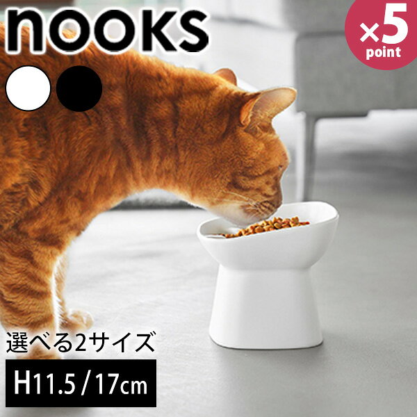 早食い防止陶器ペットフードボウル ヌークス 斜め H11.5/17 ブラック ホワイト / 山崎実業 仕様 ■商品サイズ H11.5：約幅12×奥行12×高さ11.5cm H17：約幅15×奥行15×高さ17cm ■容量 H11.5：約150ml H17：約250ml ■重量 H11.5：約600g H17：約1175g ■素材 本体：陶器 ■原産国：中国 ■食洗機対応 ■電子レンジ対応 ※WEB上のため、実物と画像の色が、多少違う点がございます。ご理解ください。 ※商品仕様・サイズ・パッケージ等は変更する場合があります。 商品の特徴 傾斜がついた食べやすいフードボウルです。 突起付き形状で早食いしにくく、少しずつ噛んで食べやすい構造です。 愛犬・愛猫に合わせて、食べやすい高さや容量を選べます。 山崎実業 早食い防止陶器ペットフードボウル ヌークス 斜め 山崎実業 nooks エサ皿 食べやすい 傾斜 高さがある 早食い 陶器 食洗機対応 電子レンジ対応 ペットフード 屋内 室内 部屋 シンプル おしゃれ 犬 猫 愛犬 愛猫 食器 ペット用品 10557 10558 10559 10560 ホワイト ブラック 季節の贈り物に 父の日 母の日 敬老の日 孫の日 御中元 敬老の日 ハロウイン クリスマス 冬ギフト お歳暮 お年賀 お正月 年末年始 バレンタイン ホワイトデー 日々の心づかい、ちょっとした手みやげに 御祝 御礼 御挨拶 粗品 お使い物 贈答品 ギフト プレゼント お土産 手土産 贈りもの 進物 お返し お祝いや内祝いなど祝儀の品に 引き出物 お祝い 内祝い 結婚祝い 出産祝い 引き菓子 快気祝い プチギフト お誕生日 七五三 進学内祝 入学内祝傾斜がついた食べやすいフードボウルです。 突起付き形状で早食いしにくく、少しずつ噛んで食べやすい構造です。 愛犬・愛猫に合わせて、食べやすい高さや容量を選べます。 その他の商品はこちら