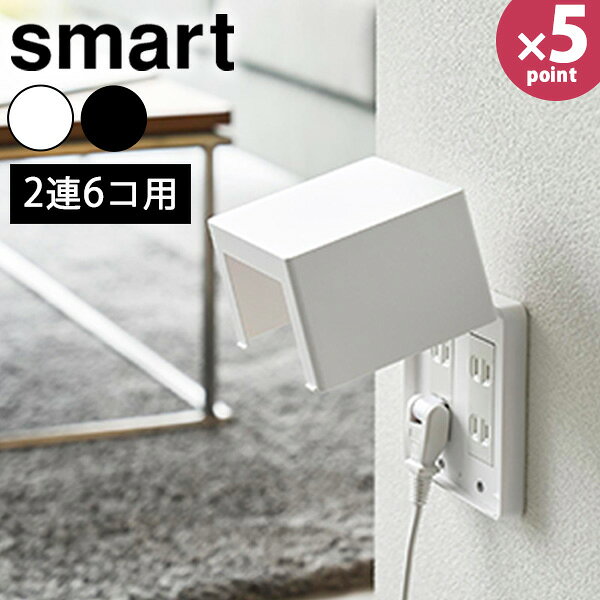 コンセントガード スマート 2連6コ用 ホワイト ブラック / 山崎実業 仕様 ■サイズ 外寸 約幅11.8×奥行8.2×高さ12.1cm 内寸 収納部：約幅10.9×奥行7.2×高さ10.5cm コード通し口：約幅8×奥行5.2cm ■対応コンセントプレート：一般的な2連6コのコンセント ■重さ：約105g ■素材：ABS樹脂 ■原産国：中国 ■注意事項 コンセントプレート・プラグのサイズや形状・厚さによっては取り付けや差し込みができない場合があります。 プラスドライバーとマイナスドライバーをご用意ください。 コンセントコードが曲がる場合にはカバーを閉じても使用することはできません。 ※WEB上のため、実物と画像の色が、多少違う点がございます。ご理解ください。 ※商品仕様・サイズ・パッケージ等は変更する場合があります。 商品の特徴 コンセントの引き抜きや事故防止に役立つ、ワイド設計の2連6コ用コンセントガードです。 安全対策に役立つフルカバータイプで、ほこりの侵入も防止。カバーは開いた状態で固定できるため、プラグの抜き差しもスムーズに行えます。 お子様やペットのいたずら防止にも安心な設計です。 山崎実業 コンセントガード スマート 2連6コ用 山崎実業 Smart コンセントカバー コンセントボックス 感電防止 ほこり除け いたずら防止 引き抜き防止 安心 安全 ロック付き フルカバー 隠す コンセント リビング 部屋 室内 シンプル おしゃれ 安全対策 子供 赤ちゃん ペット 事故防止 防災 コンセント収納 10622 10623 ホワイト ブラック 季節の贈り物に 父の日 母の日 敬老の日 孫の日 御中元 敬老の日 ハロウイン クリスマス 冬ギフト お歳暮 お年賀 お正月 年末年始 バレンタイン ホワイトデー 日々の心づかい、ちょっとした手みやげに 御祝 御礼 御挨拶 粗品 お使い物 贈答品 ギフト プレゼント お土産 手土産 贈りもの 進物 お返し お祝いや内祝いなど祝儀の品に 引き出物 お祝い 内祝い 結婚祝い 出産祝い 引き菓子 快気祝い プチギフト お誕生日 七五三 進学内祝 入学内祝コンセントの引き抜きや事故防止に役立つ、ワイド設計の2連6コ用コンセントガードです。 安全対策に役立つフルカバータイプで、ほこりの侵入も防止。カバーは開いた状態で固定できるため、プラグの抜き差しもスムーズに行えます。 お子様やペットのいたずら防止にも安心な設計です。 その他の商品はこちら