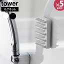 マグネット 頭皮マッサージブラシ タワー ハードタイプ 山崎実業 tower ホワイト ブラック 1771 1772 頭皮ブラシ スカルプブラシ マッサージ シリコン 硬め 頭皮ケア お風呂 壁 磁石 浮かせる 【フラリア】【ポイント5倍】