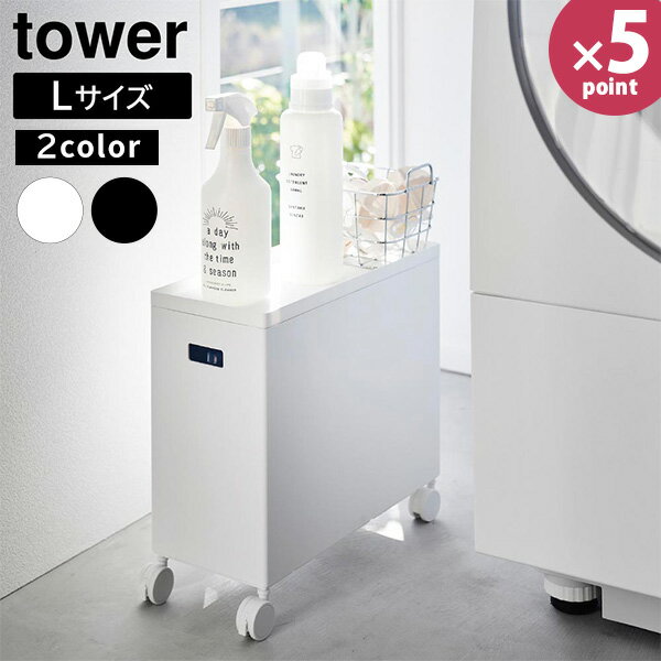 蓋付き 収納ボックス ワゴン タワー L 山崎実業 tower 12L ホワイト ブラック 4556 4557 奥行35 キャス..