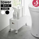 蓋付き 収納ボックス ワゴン タワー S 山崎実業 tower 6L ホワイト ブラック 4554 4555 奥行35 キャスター付き フタ付き 積み重ね スリム 隙間 バス トイレ キッチン 小物 収納 おしゃれ 白 黒 【フラリア】【ポイント5倍】(3)