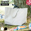 ポリエチレンシート外遊び収納バッグ タワー ワイド 山崎実業 tower ライトグレー ブラック 1846 1847 大容量 80L 水拭き おもちゃ 外遊び 公園 レジャー ポリエチレン バッグ 収納 おしゃれ 【フラリア】【ポイント5倍】